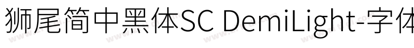 獅尾簡中黑體SC DemiLight字体转换